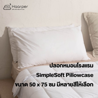ปลอกหมอน ปลอกหมอนนุ่มนิ่มม ปลอกหมอนสีพื้น Simple Soft ราคาพิเศษ