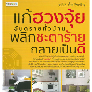 หนังสือ แก้ฮวงจุ้ยอันตรายทั่วบ้าน พลิกชะตาร้ายกลายเป็นดี  (ราคาปก 195 บาท)