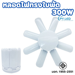 หลอดไฟทรงใบพัด หลอดไฟ LED พับเก็บได้ ปรับมุมโคมไฟได้ ประหยัดพลังงานไฟ