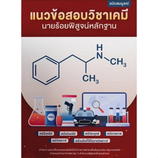 Chulabook(ศูนย์หนังสือจุฬาฯ) |C111หนังสือ 9789990161588 แนวข้อสอบวิชาเคมี นายร้อยพิสูจน์หลักฐาน