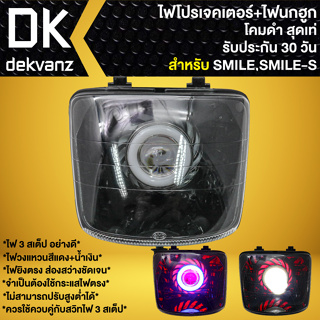 ไฟหน้าโปรเจคเตอร์ ไฟหน้าแต่ง พร้อมไฟนกฮูก สำหรับ SMILE-S,สมาย ***โคมดำ*** มี 3 สเต็ป