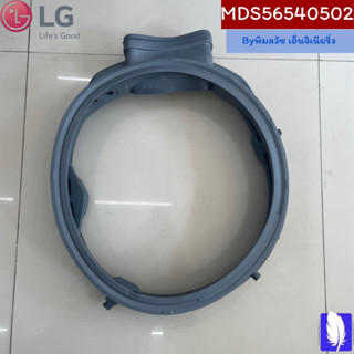 Gasket ขอบยางประตูเครื่องซักผ้า ของแท้จากศูนย์ LG100% Part No : MDS56540502