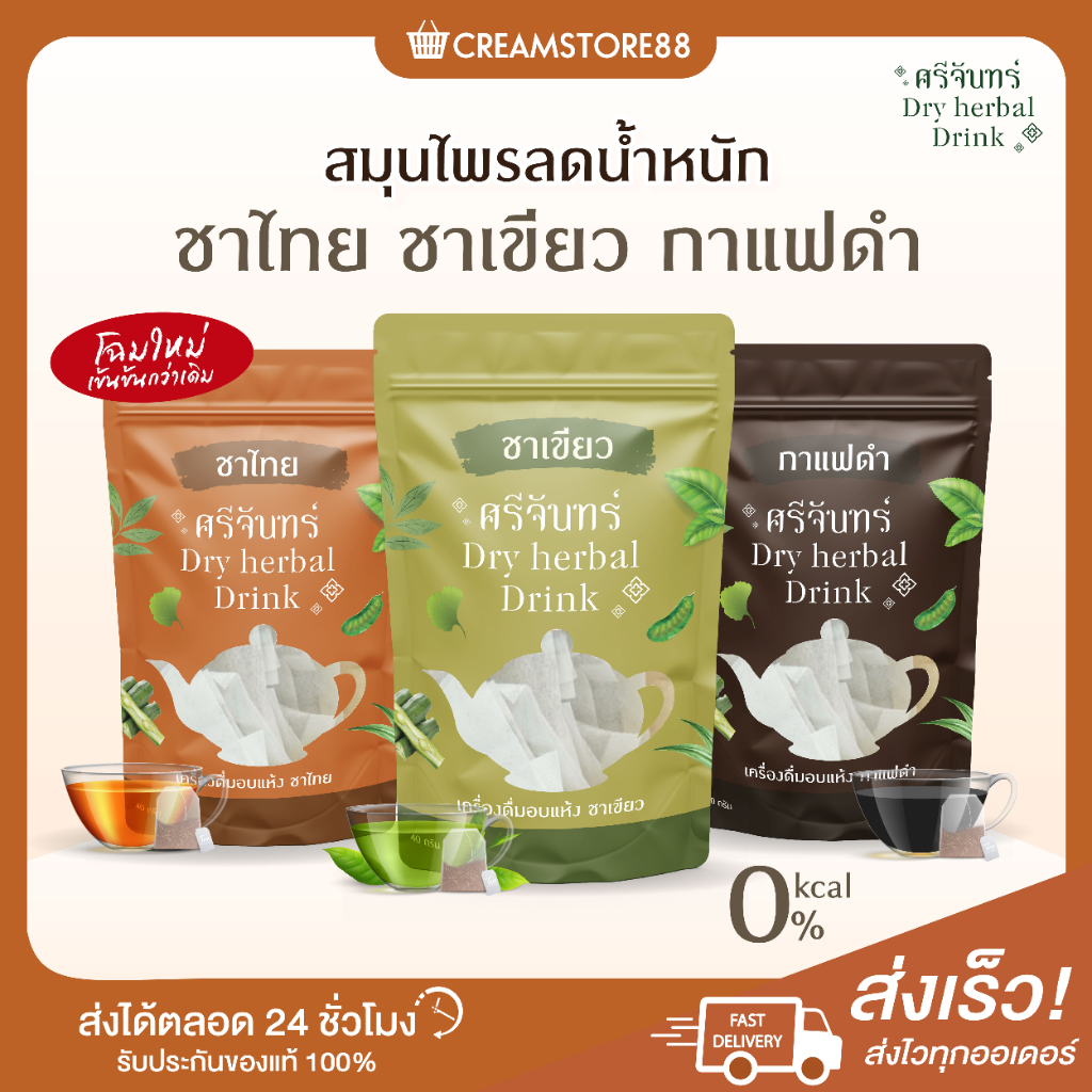 ?แพคเกจใหม่+พร้อมส่ง+ส่งฟรี   ศรีจันทร์สมุนไพร 3 รสชาติ ชาเขียว ชาไทย กาแฟ  ชาศรีจันทร์ ควบคุมน้ำหนัก ลดไขมัน 0 แคล