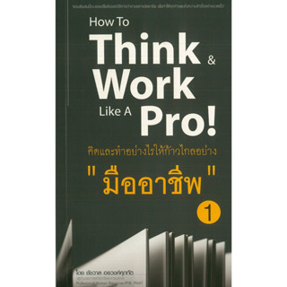 หนังสือ คิดและทำอย่างไรให้ก้าวไกลอย่าง "มืออาชีพ" 1 (ราคาพิเศษ 99 บาท)