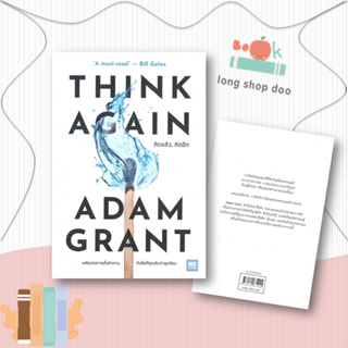 หนังสือTHINK AGAIN คิดแล้ว, คิดอีก#จิตวิทยา,Adam Grant,วีเลิร์น (WeLearn)