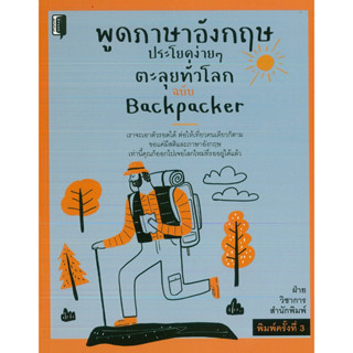 หนังสือ พูดภาษาอังกฤษประโยคง่ายๆ ตะลุยโลก พิมพ์ครั้งที่ 3 (ราคาปก 99 บาท)