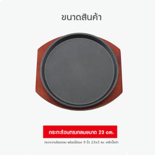 กระทะเสริฟร้อนเหล็กหล่อกลม23cm. ร้อนนาน ทนนานแข็งแรง มาพร้อมถาดไม้รองทรงสวย