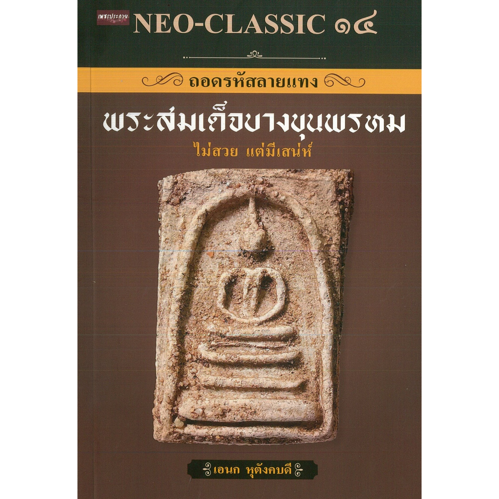 PAILIN หนังสือ NEO-CLASSIC ๑๔ ถอดรหัสลายแทง พระสมเด็จบางขุนพรหม (ราคาปก 295 บาท)