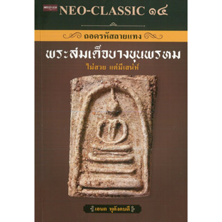 หนังสือ NEO-CLASSIC ๑๔ ถอดรหัสลายแทง พระสมเด็จบางขุนพรหม (ราคาปก 295 บาท)