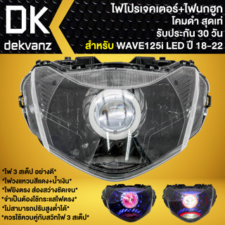 ไฟหน้าโปรเจคเตอร์ ไฟหน้าแต่ง พร้อมไฟนกฮูก **โคมดำ** สำหรับ WAVE-125i LED ปี18-20,เวฟ125i LED ปี18 มี 3 สเต็ป