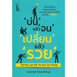 หนังสือ บ่น แล้ว จน เปลี่ยนแล้วรวย (ราคาปก 135 บาท)