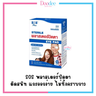 พลาสเตอร์ปิดตาสำหรับผู้ใหญ่ SOS PLUS 5.8x8.3cm (กล่อง10ซอง)