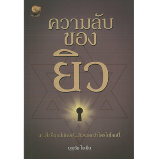 หนังสือ ความลับของยิว (ราคาปก 170 บาท)