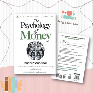 หนังสือ จิตวิทยาว่าด้วยเงิน The Psychology of Money #บริหาร,Morgan Housel,ลีฟ ริช ฟอร์เอฟเวอร์