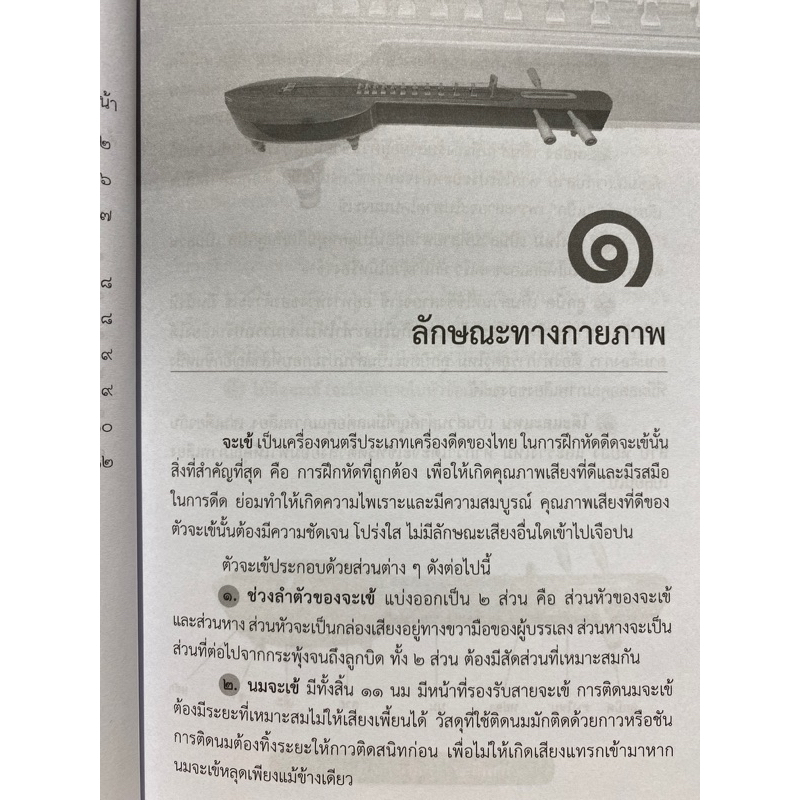 9789740342168 c112 การดีดจะเข้เบื้องต้น(ขำคม พรประสิทธิ์) - รูปที่ 4