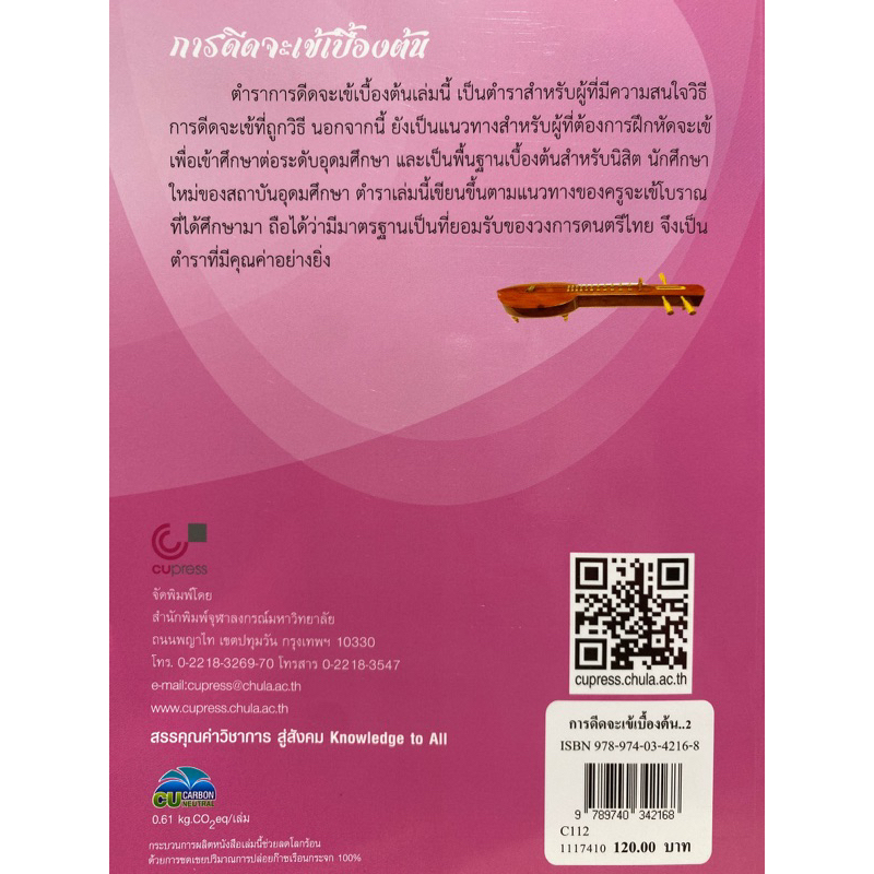 9789740342168 c112 การดีดจะเข้เบื้องต้น(ขำคม พรประสิทธิ์) - รูปที่ 5