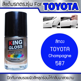 สีแต้มรถยนต์สำหรับ TOYOTA สีทอง Champagne 587