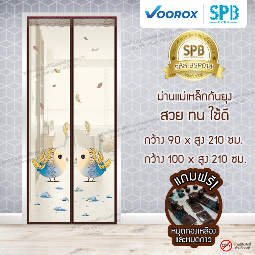 ม่านประตูแม่เหล็กกันยุง SPB รุ่นDM สีน้ำตาล มุ้งแม่เหล็ก Magnetic Screen Door ติดตั้งง่าย ฟรี‼ หมุดทองเหลือง+หมุดกาว