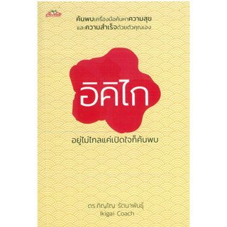 หนังสือ อิคิไก อยู่ไม่ไกลแค่เปิดใจก็ค้นพบ (ราคาปก 255 บาท)