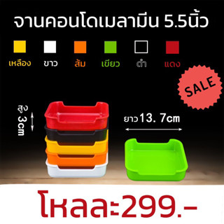 ถาดคอนโด 5.5นิ้ว KA55 จานคอนโดเมลามีน ถาดบุฟเฟ่ต์ จานร้านอาหาร จานบุฟเฟ่ต์ จานคอนโด เมลามีน ราคาส่ง ราคาถูก ถาดเนื้อ หมู