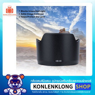 Konlenklong | เลนส์ฮูด ฮูด HB40 HB-40 Hood Lens สำหรับ Nikon AF-S NIKKOR 24-70mm f 2.8G ED และหน้าเลนส์ขนาด 77mm