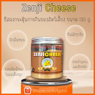 Zenji Cheese เซนจิ ชีส ผงชีส กระตุ้นการกินของสัตว์เลี้ยง ผงโรยอาหารสัตว์เลี้ยง บำรุงขนและผิวหนัง ขนาด 130 กรัม