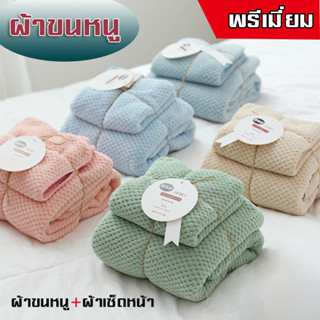 พร้อมส่ง เซตผ้าเช็ดตัวสีพื้น 2 ชิ้น รุ่นหนามาก[ผ้าเช็ดตัว+ผ้าเช็ดผม]