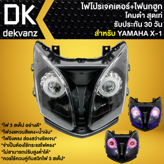 ไฟหน้าโปรเจคเตอร์ ไฟหน้าแต่ง พร้อมไฟนกฮูก สำหรับ X-1, YAMAHA X-1 ***โคมดำ*** มี 3 สเต็ป