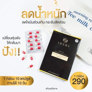 (ส่งฟรี)💊👙ไอดาเร่ IDARE สูตรดื้อลดไว×2🔥(ล_ด น้ำหนัก กระชับสัดส่วน คุมหิว12ชม.)