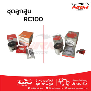 ลูกสูบชุดพร้อมแหวน RC100 งานเทียบ