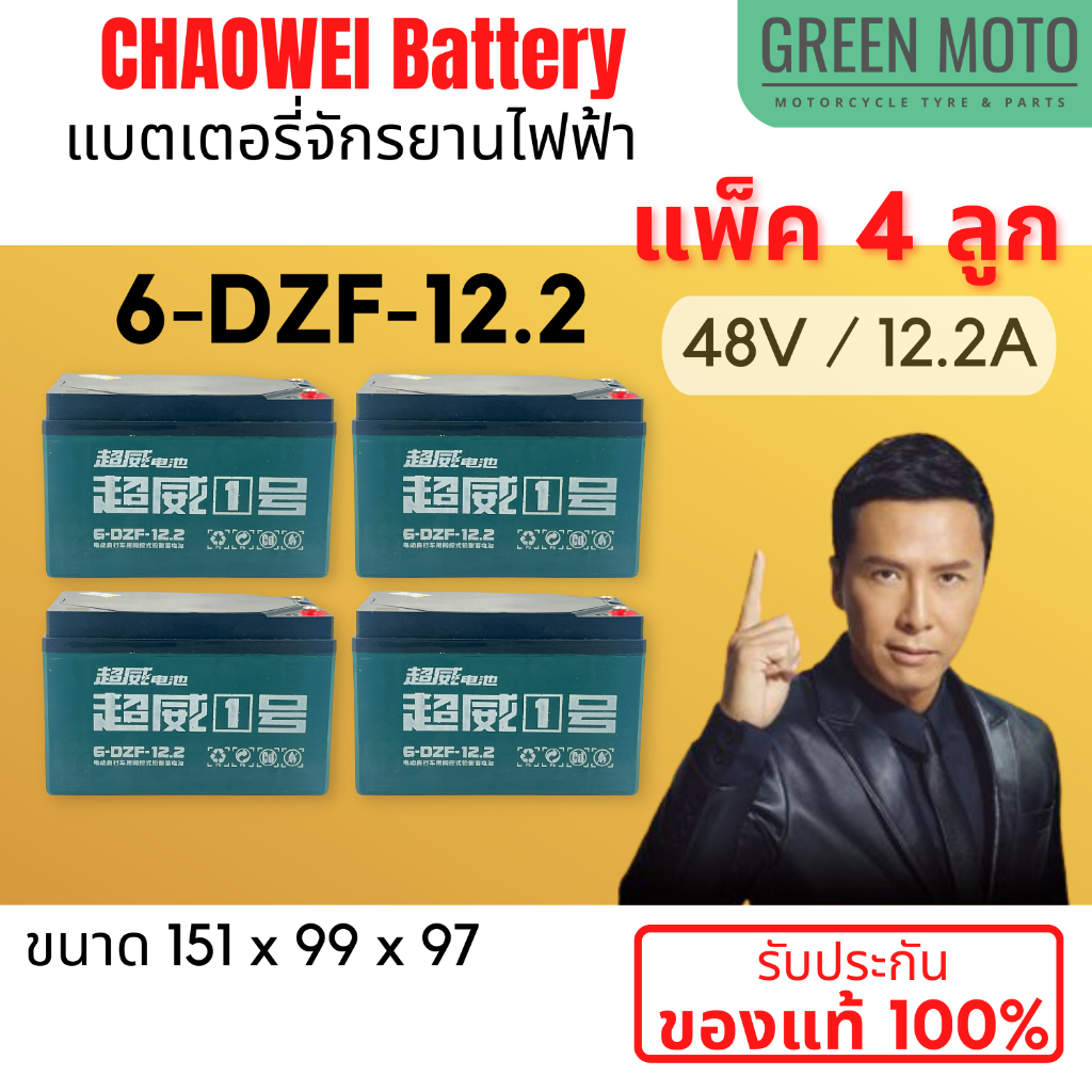 แบตเตอรี่ CHILWEE รุ่น 6-DZF-12.2 สำหรับจักรยานไฟฟ้า / สามล้อไฟฟ้า กำลังไฟ (ชุด 4 ลูก) 48V / 12.2A แ