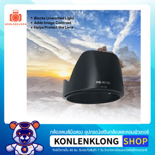 Konlenklong | เลนส์ฮูด ฮูด HBN106 HB-N106 Hood Lens Nikon AF-P DX NIKKOR 18-55mm f 3.5-5.6G VR และหน้าเลนส์ขนาด 62mm