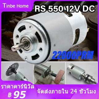 มอเตอร์ไฟฟ้าแรงบิดสูง DC มอเตอร์ RS550 12V 22000RPM ใช้สำหรับ งาน DIY ทำเลื่อยวงเดือน สว่าน เครื่องเจียร เครื่องเจียร