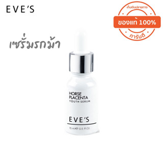 แท้ 💯 ส่งฟรี 🔥EVES เซรั่มรกม้า 👶🏻 เซรั่มหน้าเด็ก ลดฝ้า กระ จุดด่างดำ หน้าขาวกระจ่างใส (Horse placenta serum)