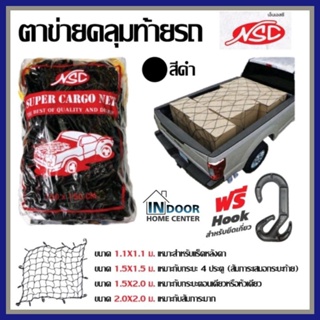 NSC ตาข่ายคลุมกระบะ พร้อมตะขอ สีดำ ขนาด 1.1x1.1 m / 1.5x1.5 m / 1.5x2.0 m / 2.0x2.0m คลุมของ ทัายกระบะ แร็คหลังคา