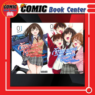 SIC # สาวเกมเมอร์ เหยียบคันเร่งซิ่งสุดเหวี่ยง เล่ม 1-2