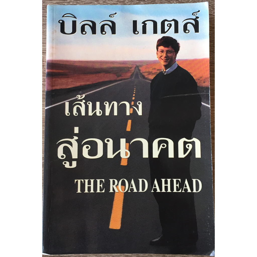 เส้นทางสู่อนาคต The Road Ahead บิลล์ เกตส์