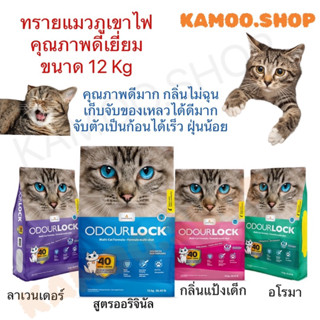 Odour Lock 12Kg.ทรายแมวภูเขาไฟ ฝุ่นน้อย จับตัวเป็นก้อนเร็ว เก็บกลิ่น สำหรับแมวทุกสายพันธุ์ (12กิโลกรัม/ถุุง)