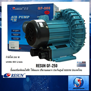 RESUN GF-250(ปั๊มลมชนิดพัดลมไฟฟ้า ให้ลมแรง ปริมาณลมมาก ความแรง 450 L/min ประกันศูนย์ RESUN ประเทศไทย)