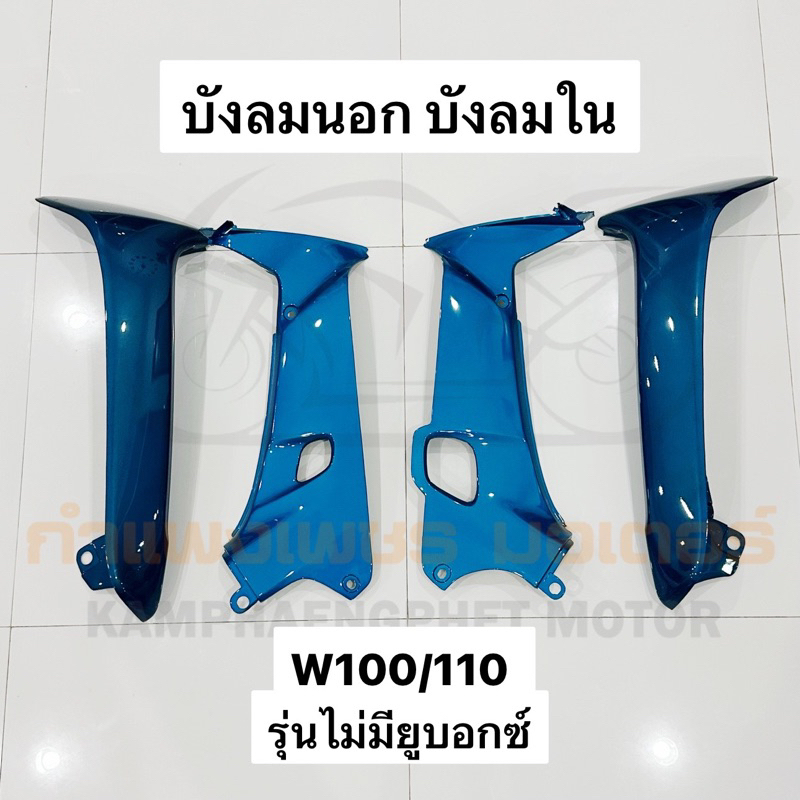 บังลมนอก บังลมใน เวฟ100 เวฟ110 รุ่นไม่มียูบอกซ์ สีเขียว 140 มีของพร้อมส่ง ส่งของทุกวันไม่มีวันหยุด