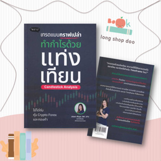 หนังสือ เทรดแบบกราฟเปล่า ทำกำไรด้วยแท่งเทียน ผู้เขียน: ลภัสรดา เพ็ญสุข  สำนักพิมพ์: พราว/proudbook