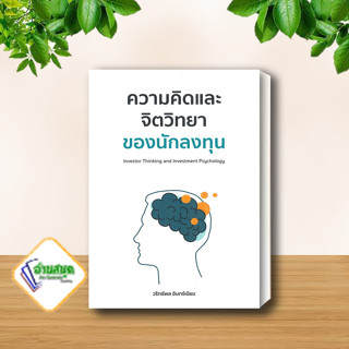หนังสือ ความคิดและจิตวิทยาของนักลงทุน หนังสือการบริหาร/การจัดการ การเงิน/การธนาคาร สินค้าพร้อมส่ง #อ่านสนุก