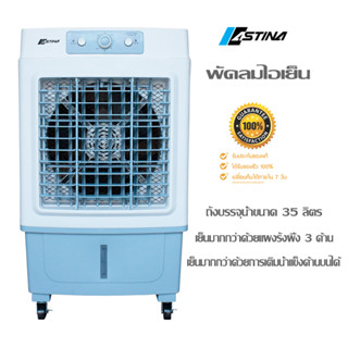 ลดเพิ่ม !! ASTINA พัดลม พัดลมไอเย็น รุ่น AC018C (M) แผงม่านน้ำป้องกันเชื้อรา ถังบรรจุน 35 L. ครอบคลุมพื้นที่ 21-30 ตร.ม.