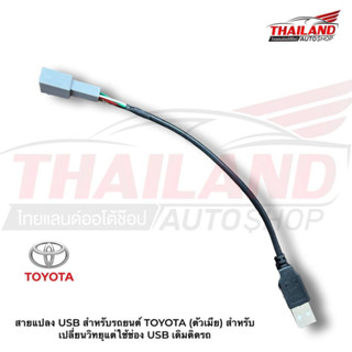 สายแปลง USB สำหรับรถยนต์ TOYOTA (ตัวเมีย) สำหรับเปลี่ยนวิทยุแต่ใช้ช่อง USB เดิมติดรถ