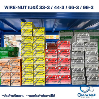 (เต็มกล่อง) วายนัทจับสายไฟ (Wire Nut) วายนัท เบอร์ 33-3 / 44-3 / 66-3 / 99-3 ยี่ห้อ SC