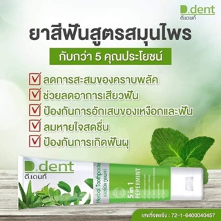 ยาสีฟันดีเด้นท์5in1 ยาสีฟันสมุนไพรของคนยุคใหม่