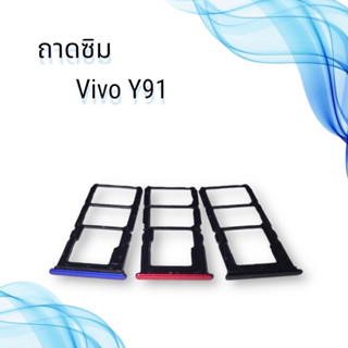 ถาดซิมVIVO Y91 / ถาดซิมนอกวีโว่  วาย91 / ถาดใส่ซิม vivo Y91 / ถาดซิมโทรศัพท์มือถือ ***สินค้าพร้อมส่ง