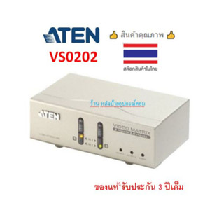 ATEN (รบกวนเช็คสินค้าก่อนสั่งซื้อค่ะ)VGA 2 in/2 out รุ่น VS0202 เครื่องสลับสัญญาณภาพจาก 2 VGA/Audio input ออก 2 VGA/Audi