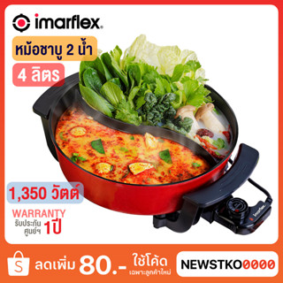 IMARFLEX หม้อชาบู 2 น้ำ ความจุ 4 ลิตร รุ่น EP-730 (1,350 วัตต์)