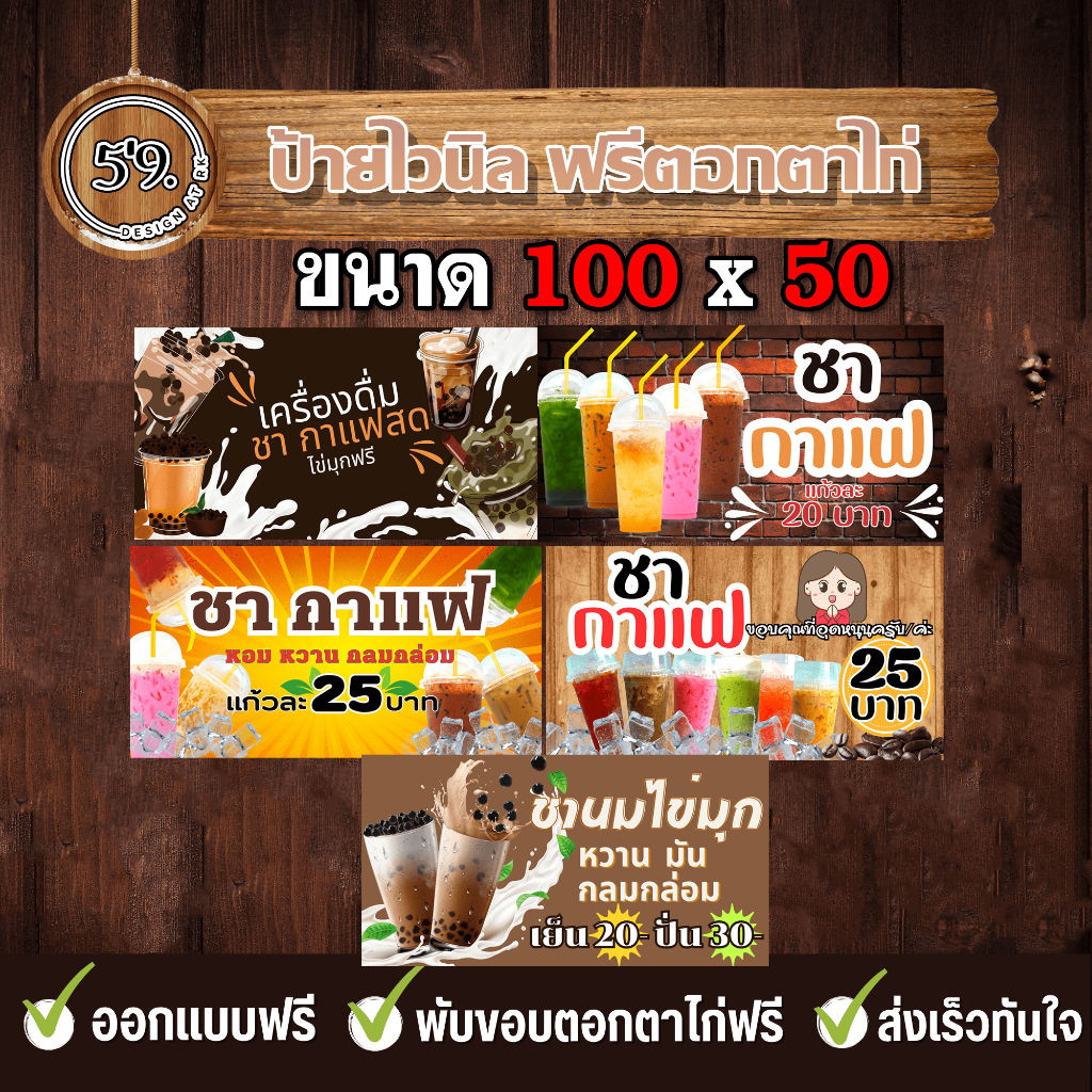 ป้ายไวนิล ป้ายสำเร็จ ป้ายชา ป้ายชานม ป้ายชานมไข่มุก ขนาด 100x50 ไวนิลทนแดด ทน ฝน สีภาพสดสวยงาม ฟรีตอกตาไก่.